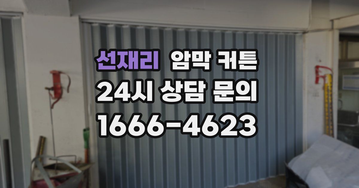 선재리 암막 커튼