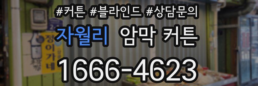 자월리 암막 커튼