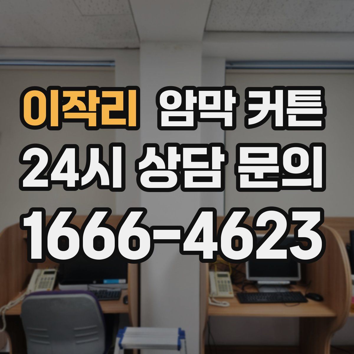 이작리 암막 커튼