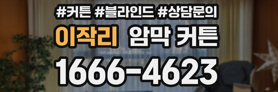 이작리 암막 커튼