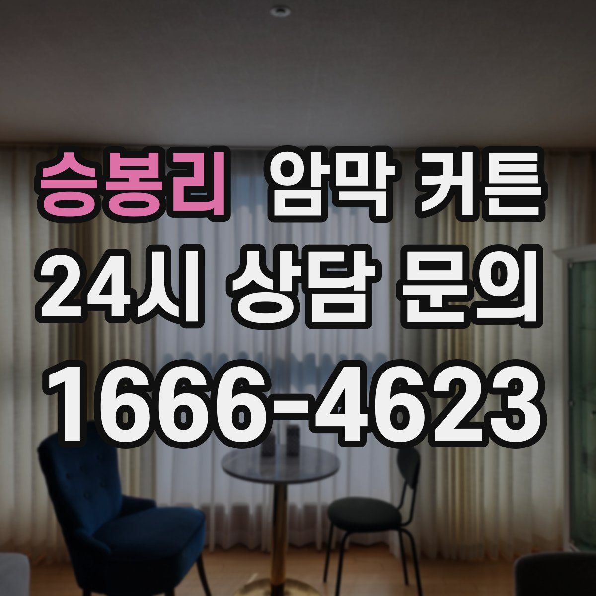 승봉리 암막 커튼