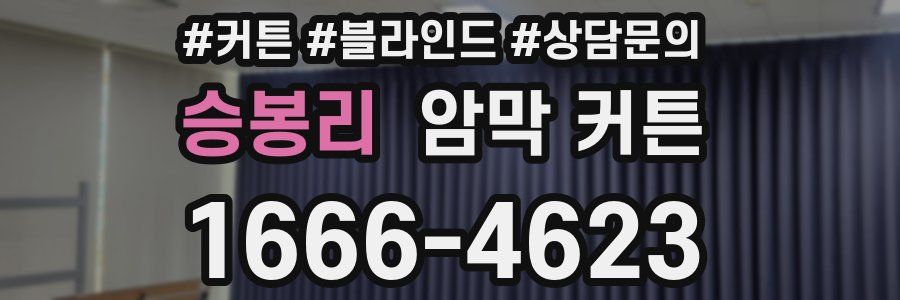승봉리 암막 커튼