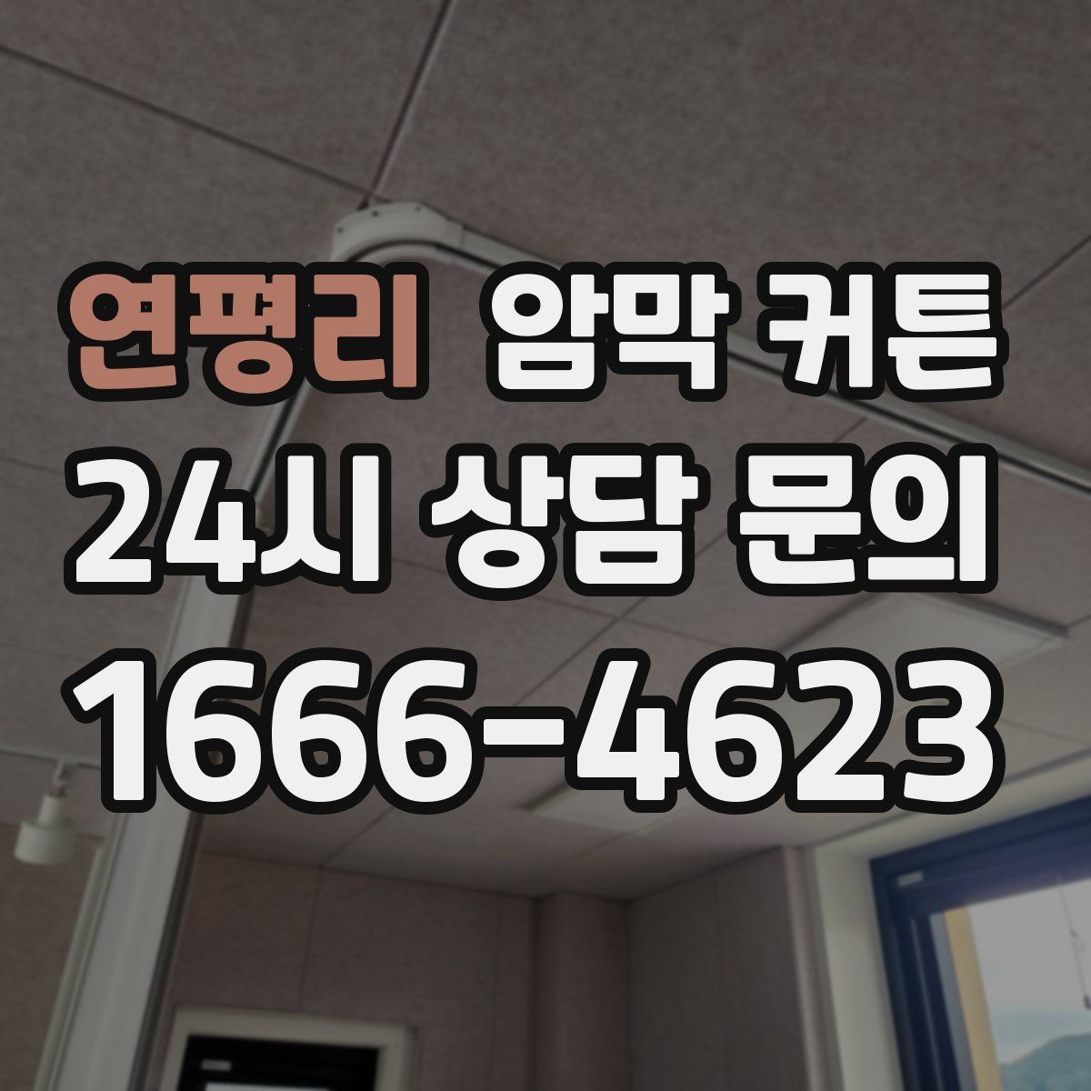 연평리 암막 커튼