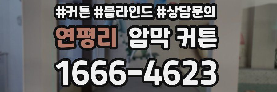 연평리 암막 커튼