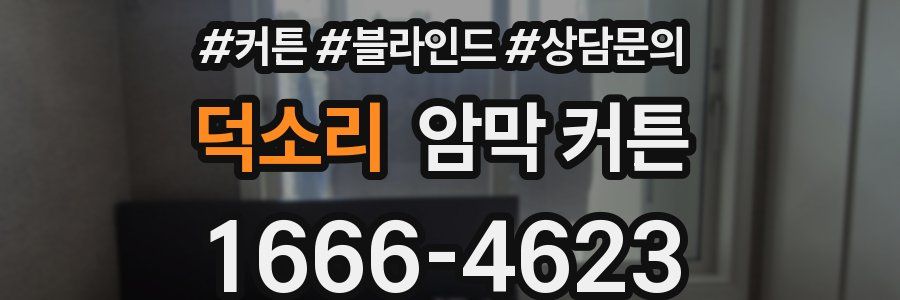 덕소리 암막 커튼