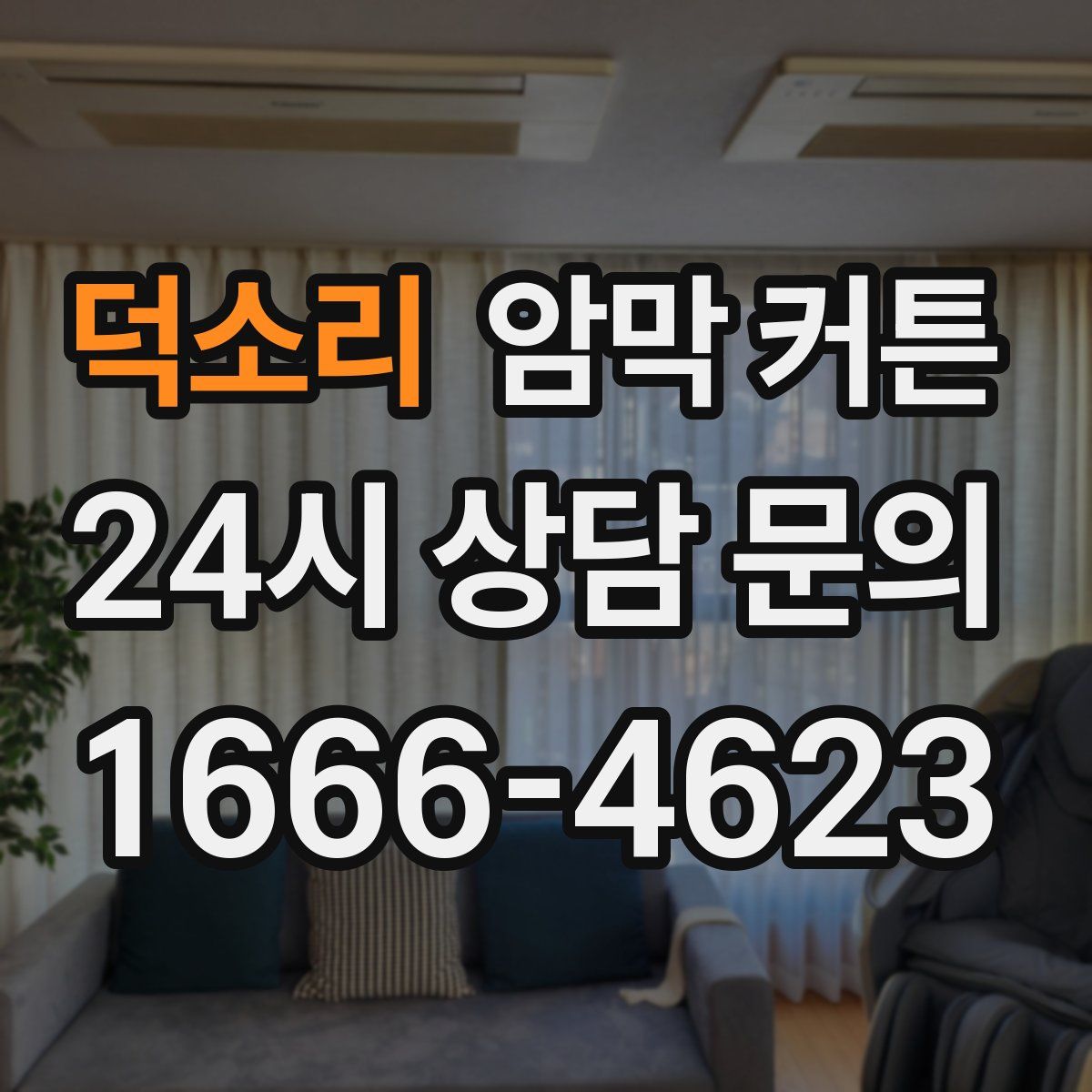 덕소리 암막 커튼