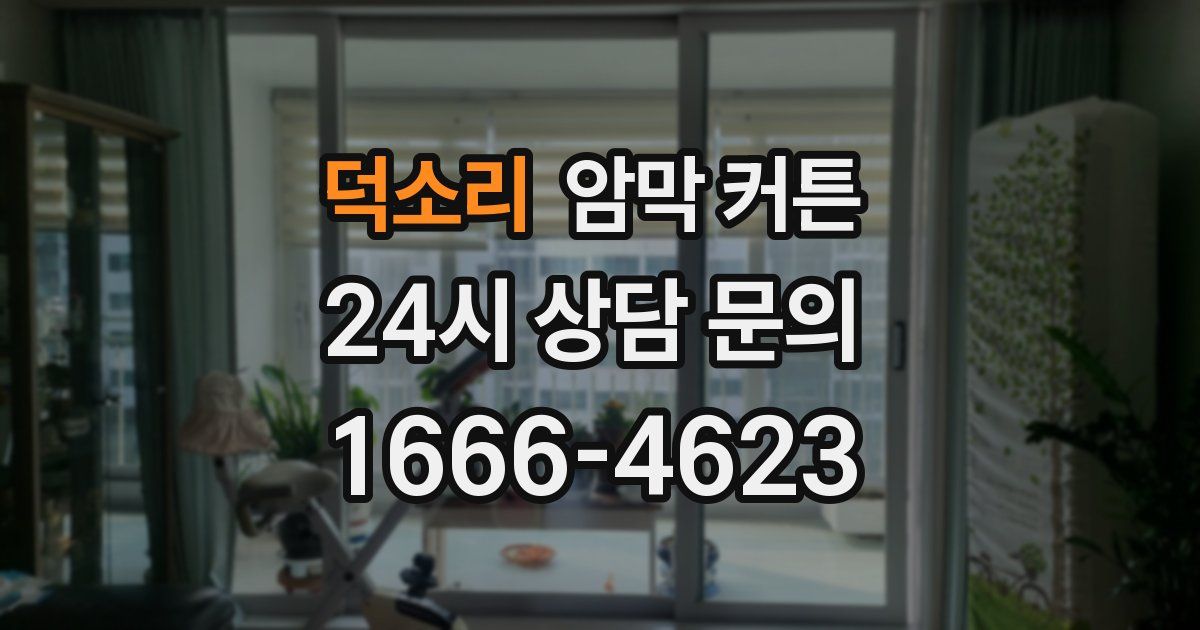 덕소리 암막 커튼