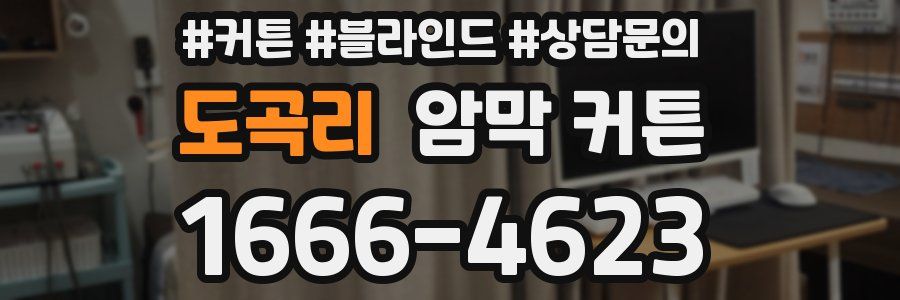 도곡리 암막 커튼