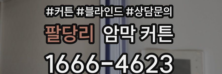 팔당리 암막 커튼