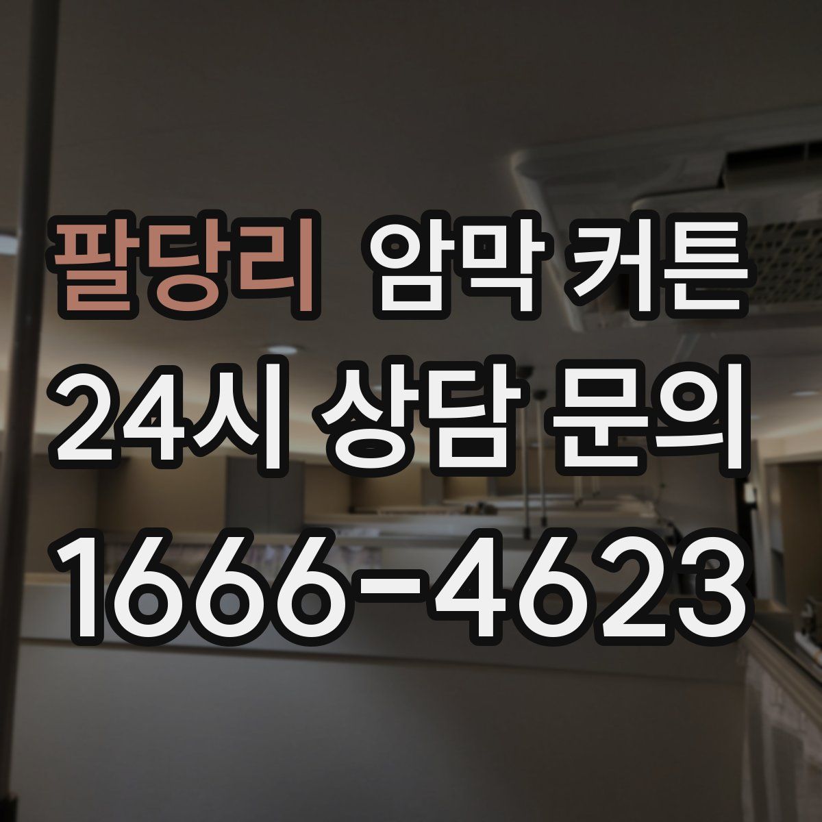 팔당리 암막 커튼