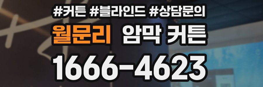 월문리 암막 커튼