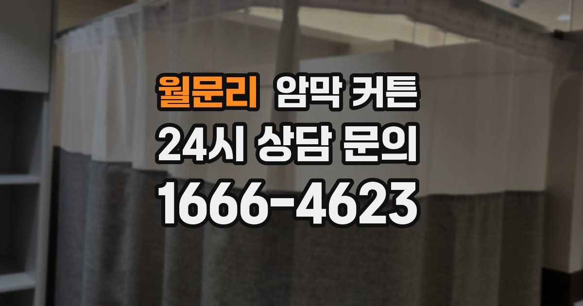 월문리 암막 커튼