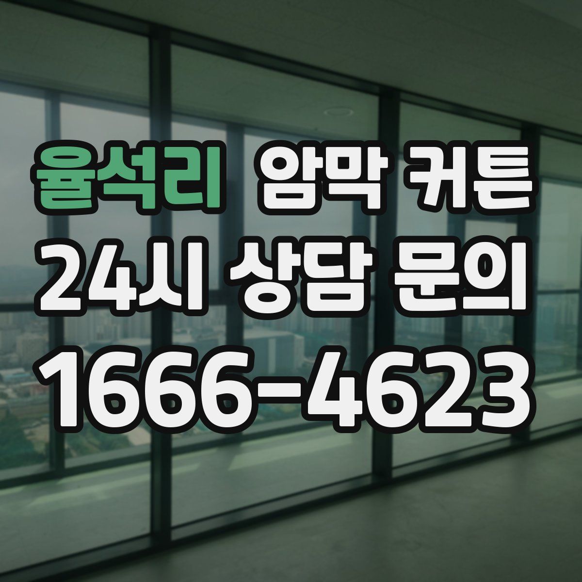 율석리 암막 커튼
