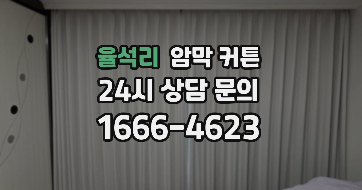 율석리 암막 커튼