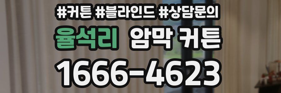 율석리 암막 커튼