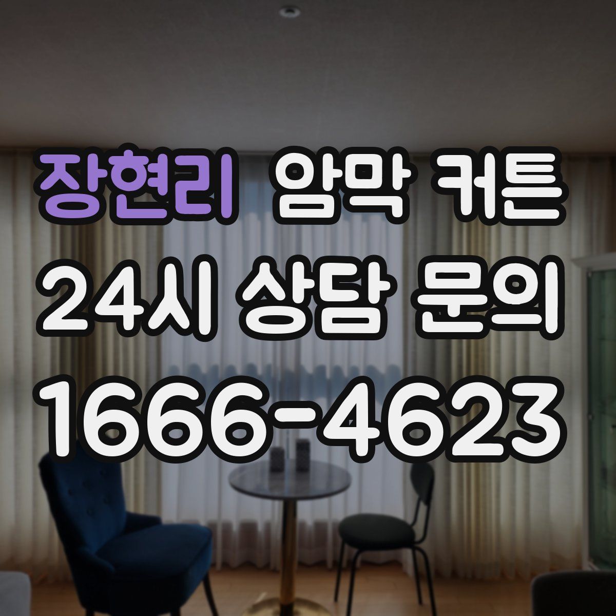 장현리 암막 커튼