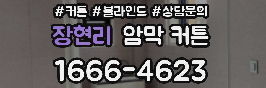 장현리 암막 커튼