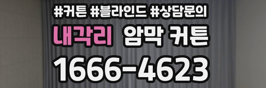 내각리 암막 커튼