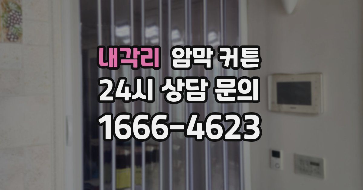 내각리 암막 커튼