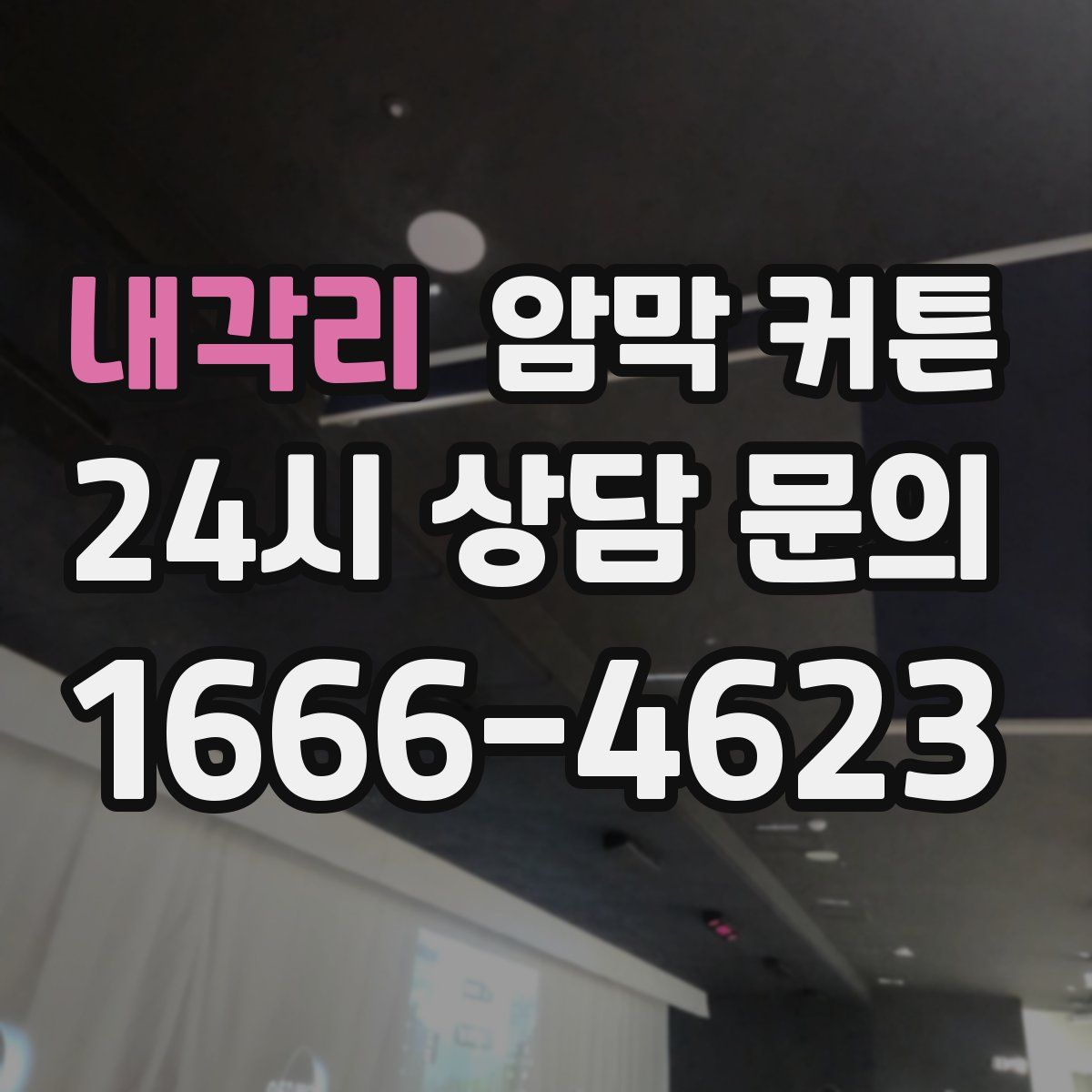 내각리 암막 커튼