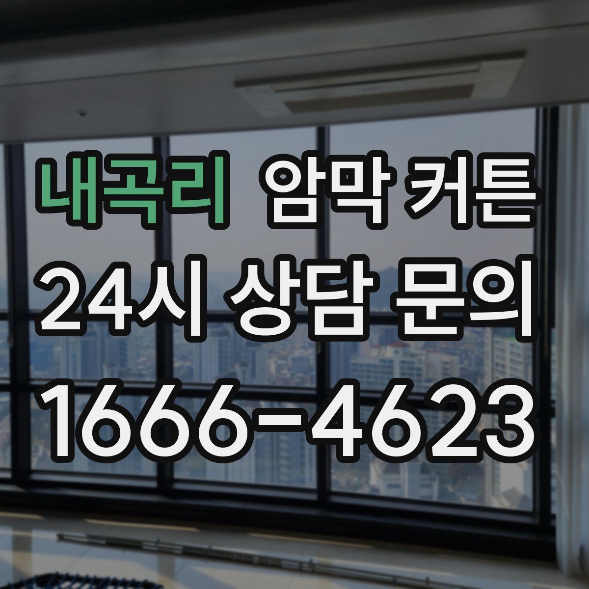 내곡리 암막 커튼
