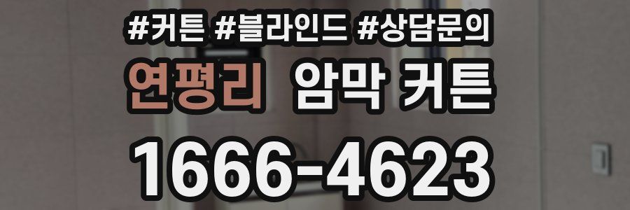 연평리 암막 커튼