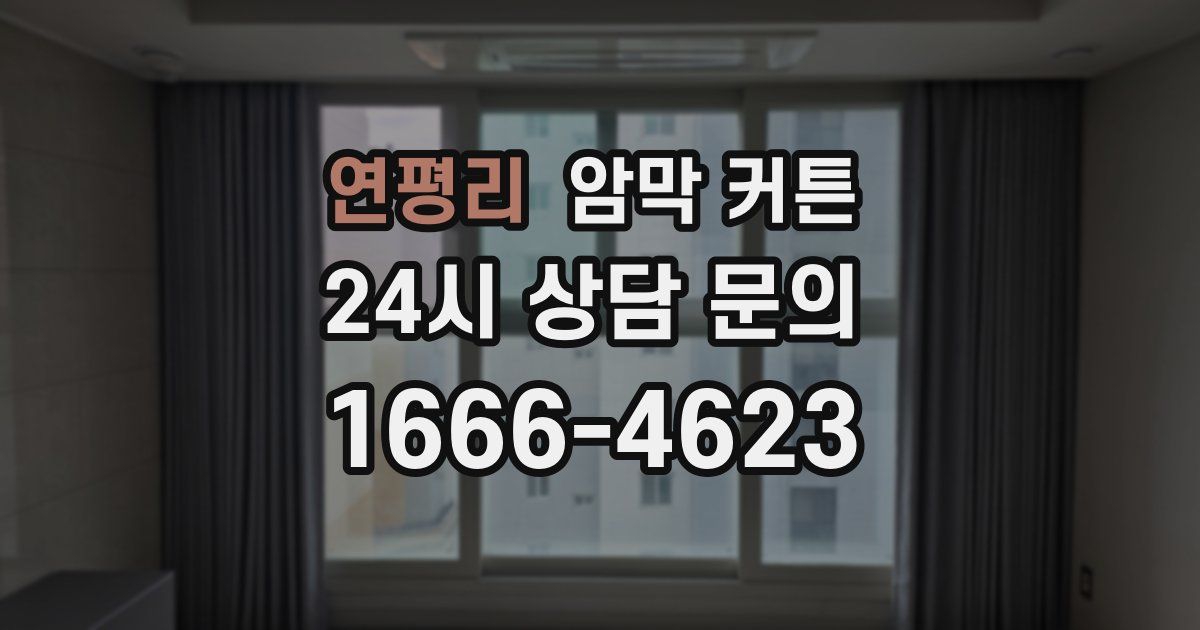 연평리 암막 커튼