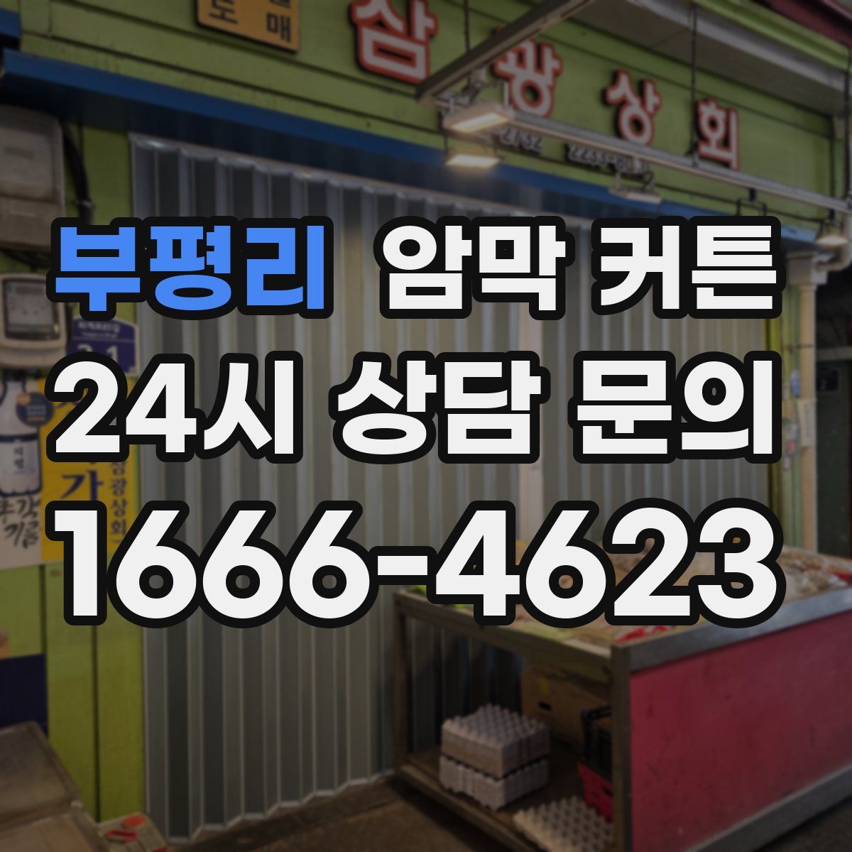 부평리 암막 커튼