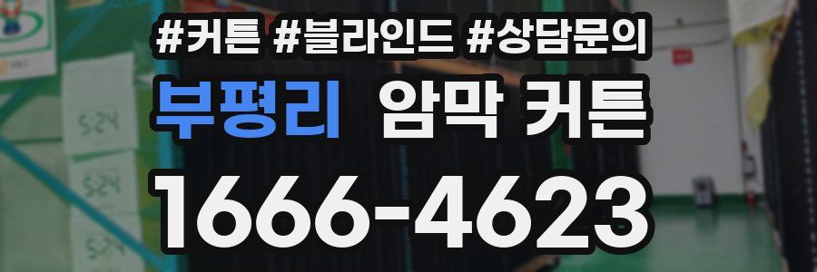 부평리 암막 커튼