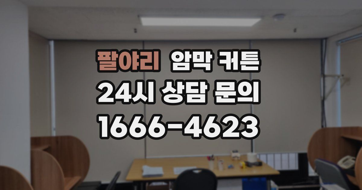 팔야리 암막 커튼
