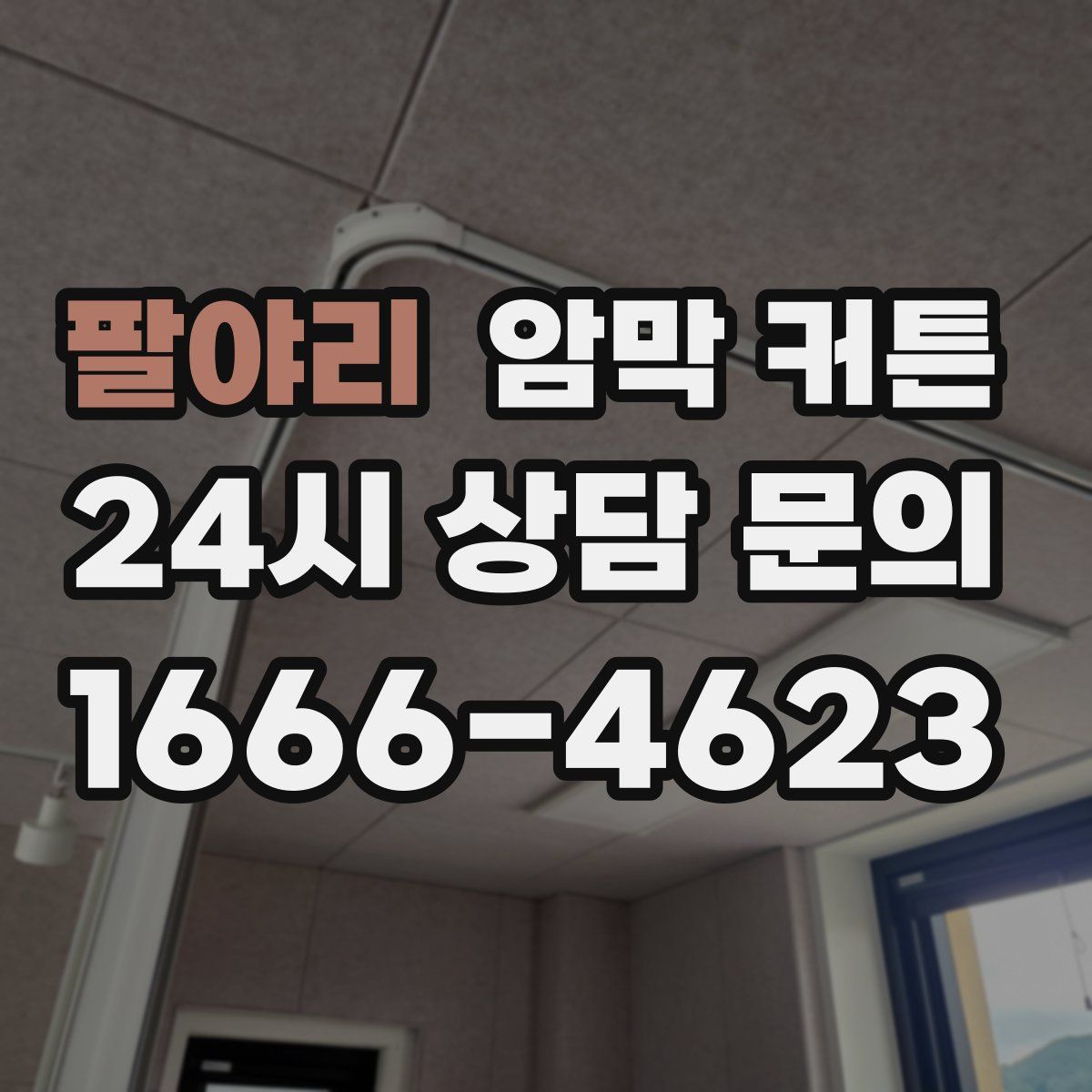 팔야리 암막 커튼