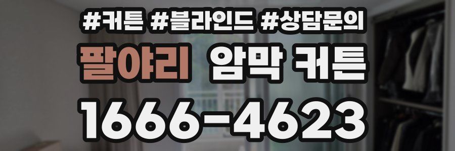 팔야리 암막 커튼