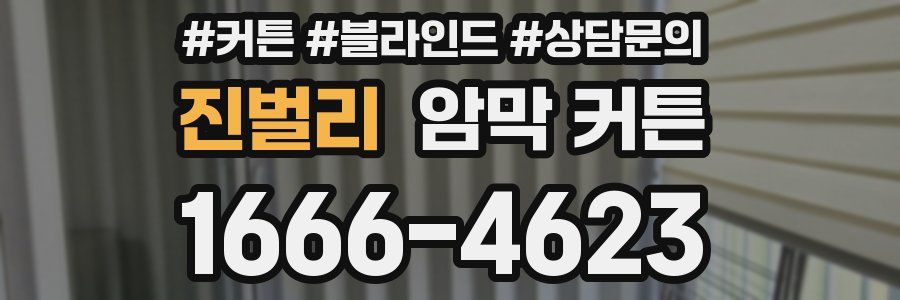 진벌리 암막 커튼