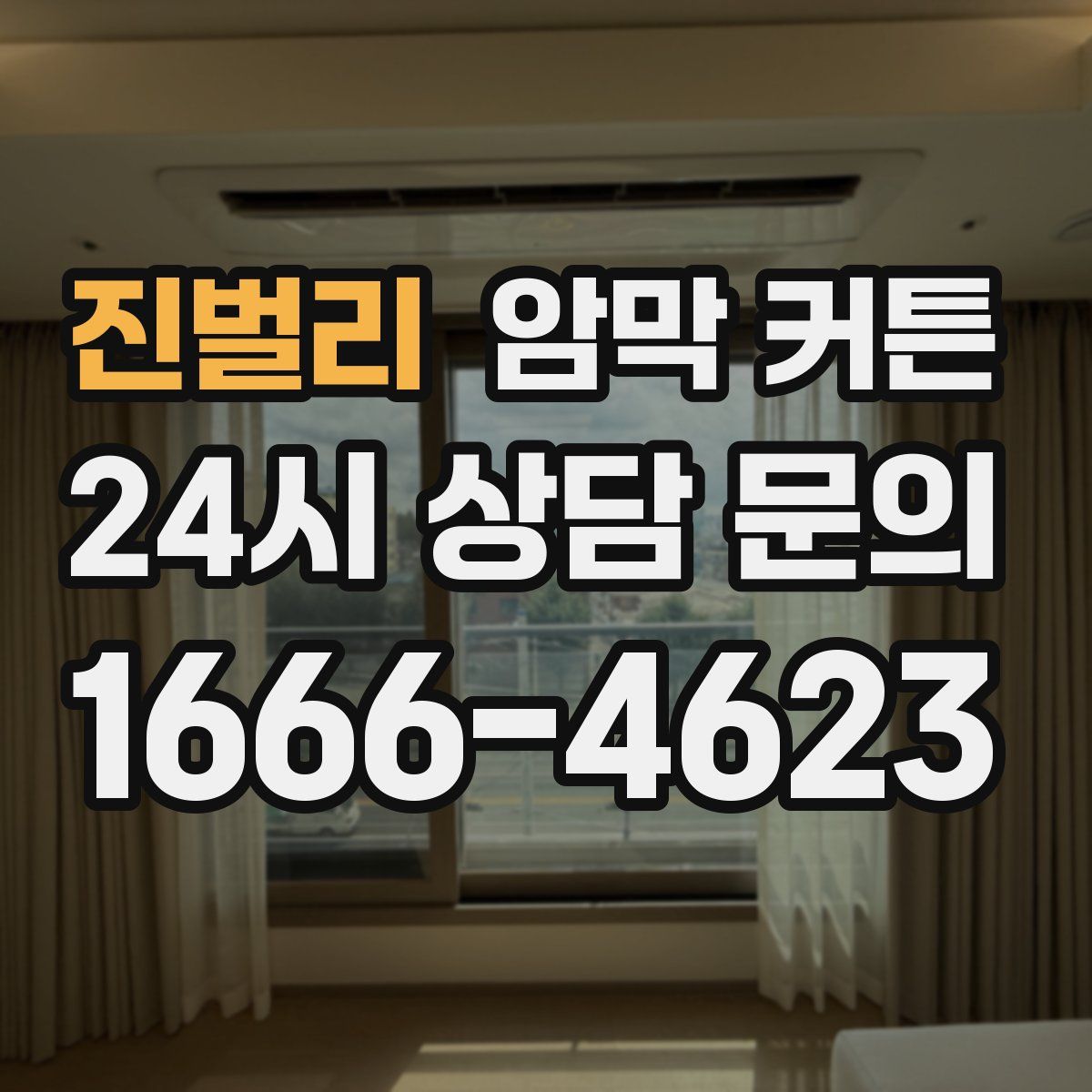 진벌리 암막 커튼