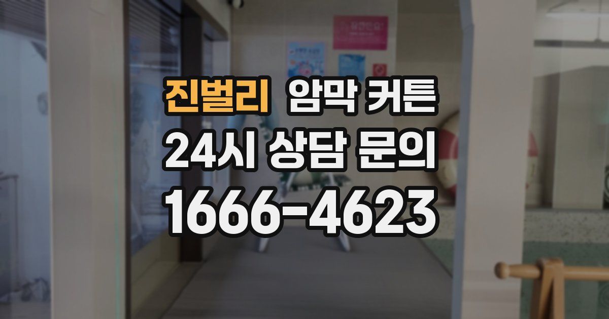 진벌리 암막 커튼