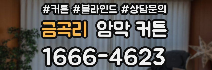 금곡리 암막 커튼