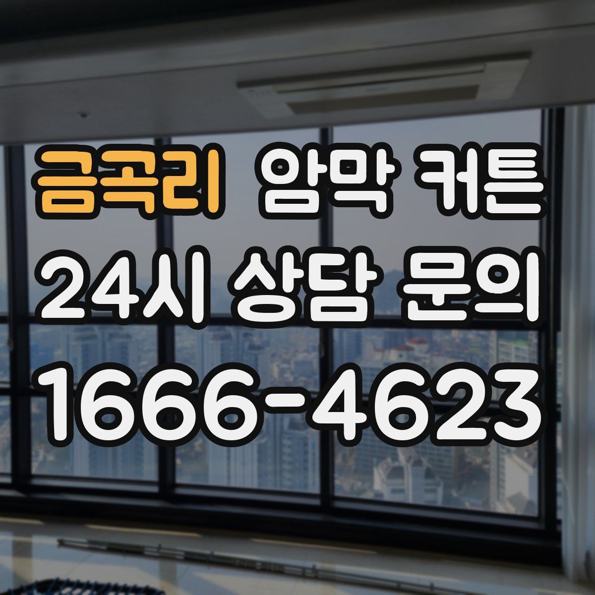 금곡리 암막 커튼