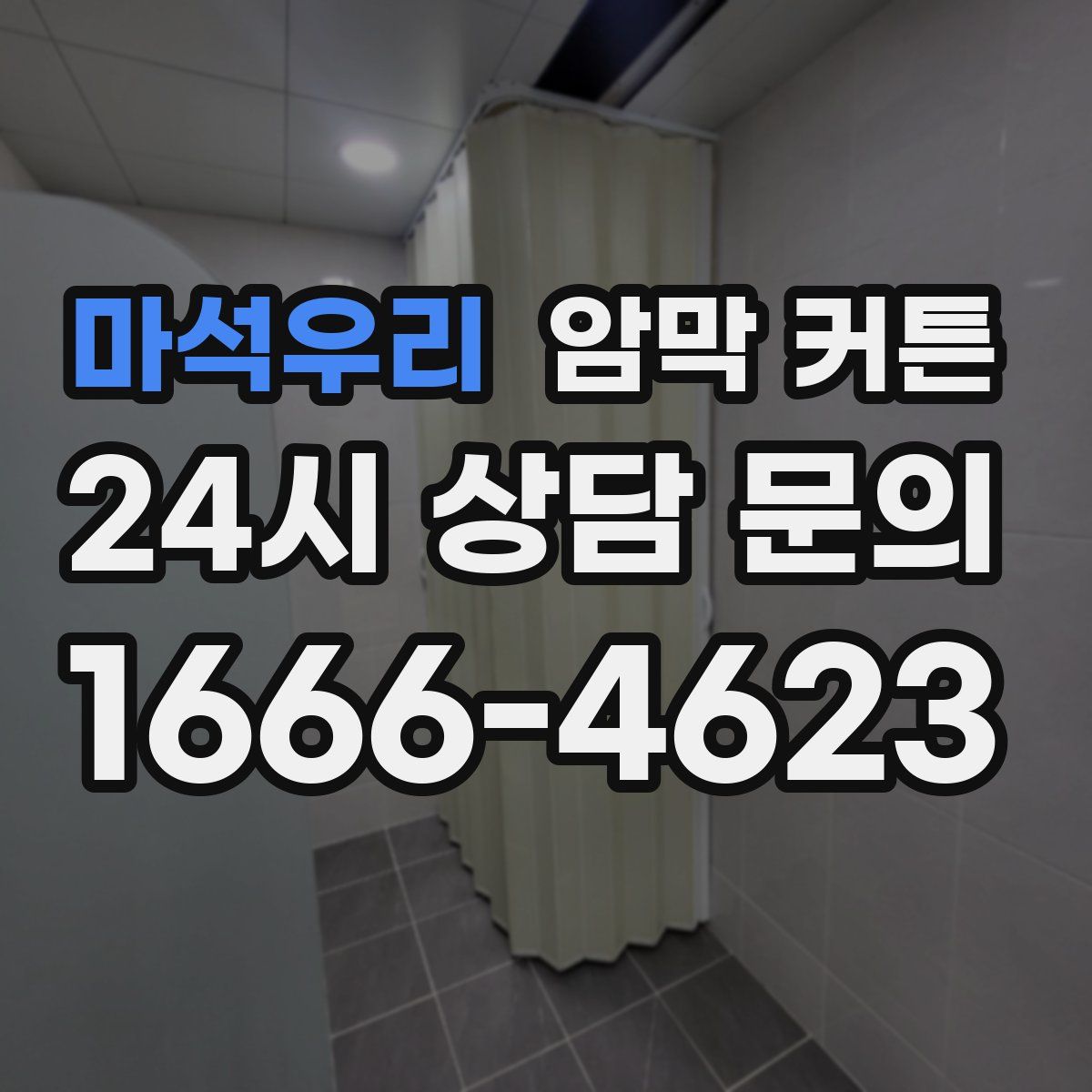 마석우리 암막 커튼