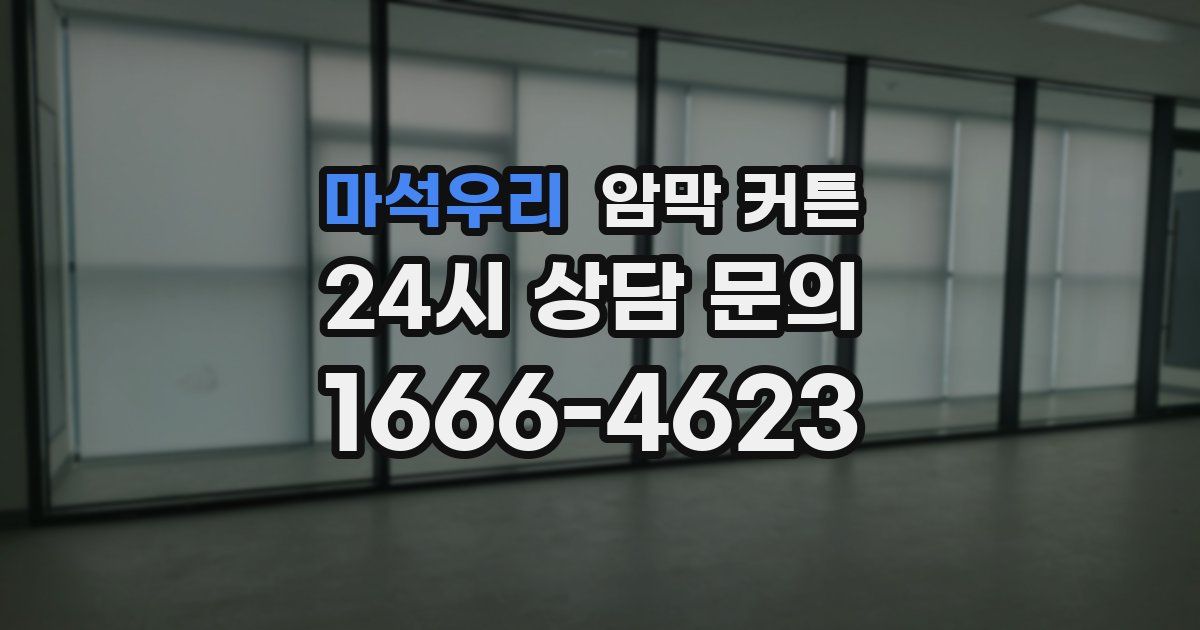 마석우리 암막 커튼
