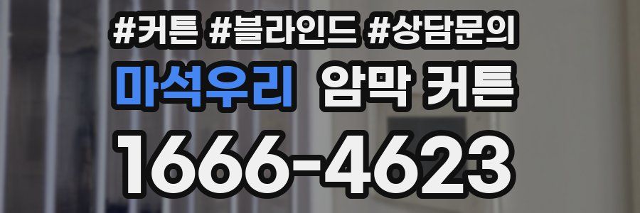 마석우리 암막 커튼