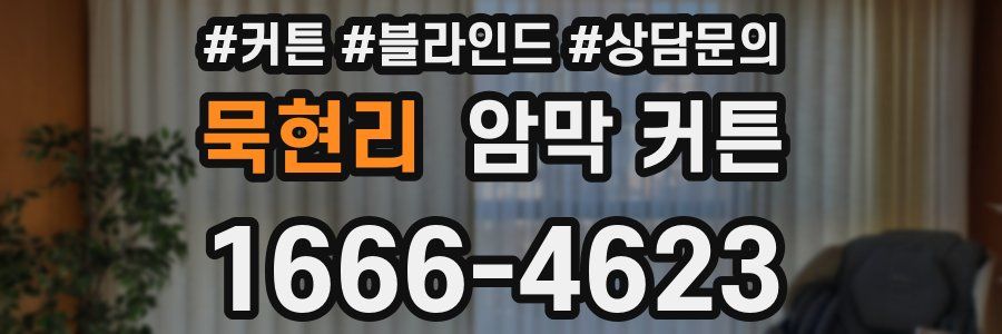 묵현리 암막 커튼