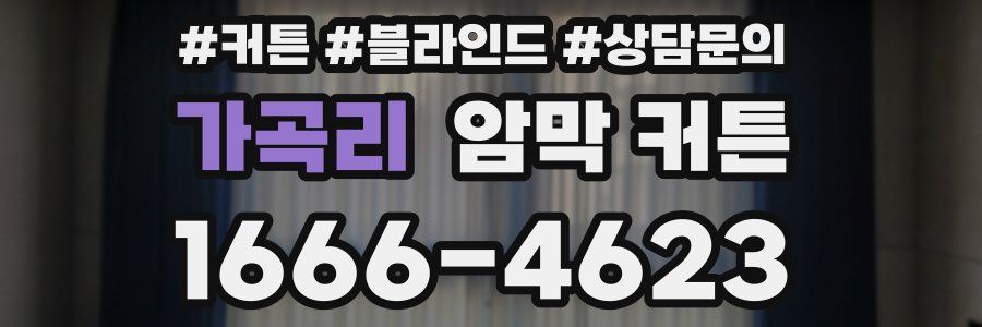 가곡리 암막 커튼