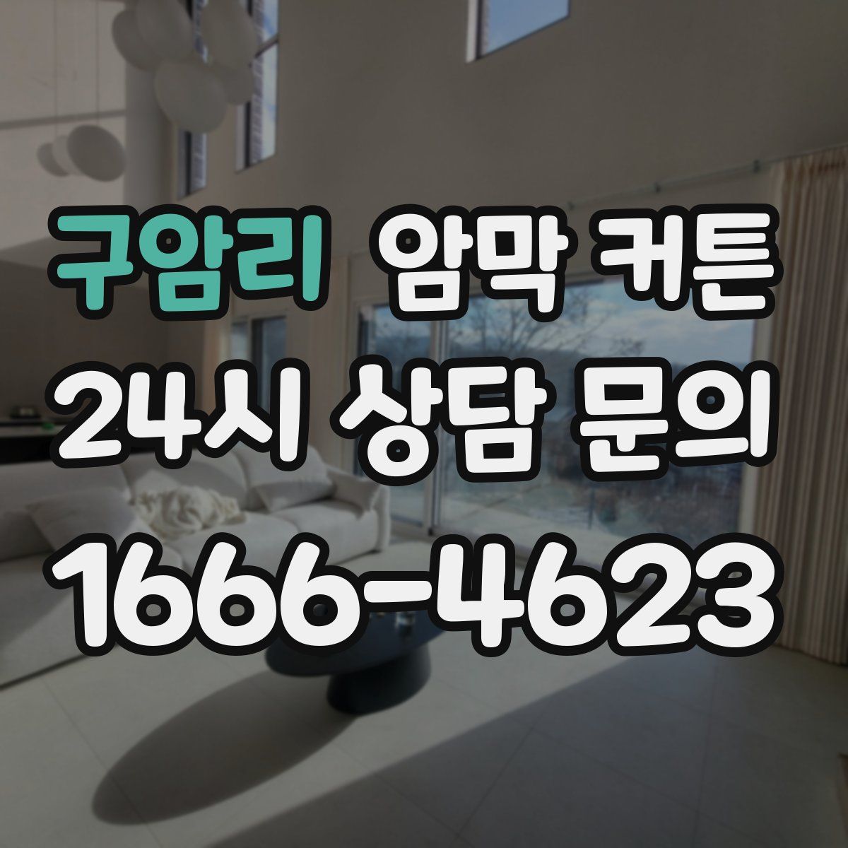 구암리 암막 커튼