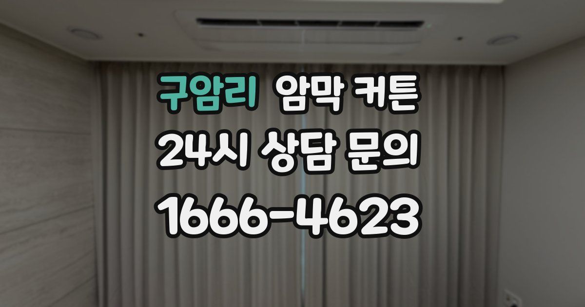 구암리 암막 커튼