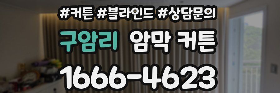 구암리 암막 커튼
