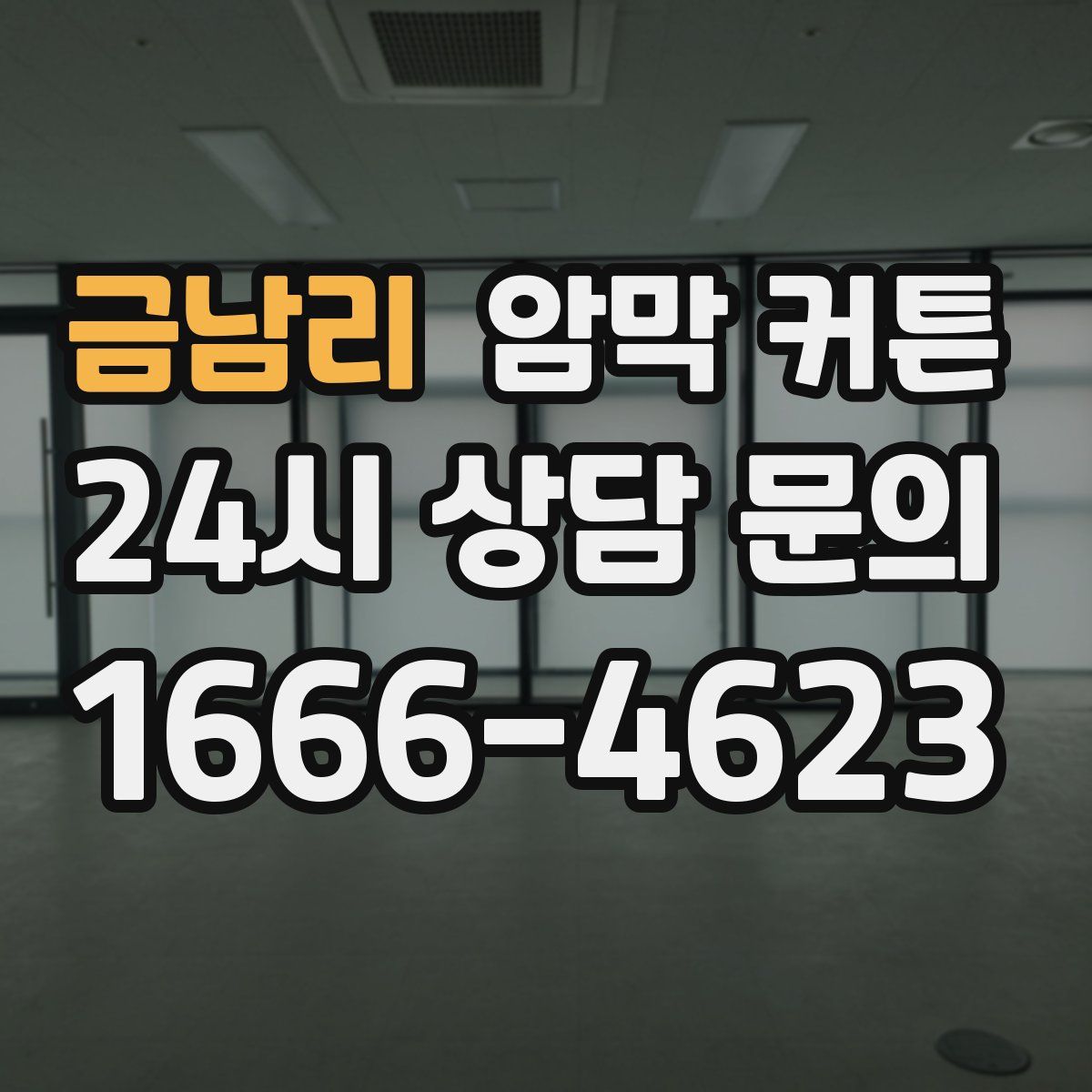 금남리 암막 커튼