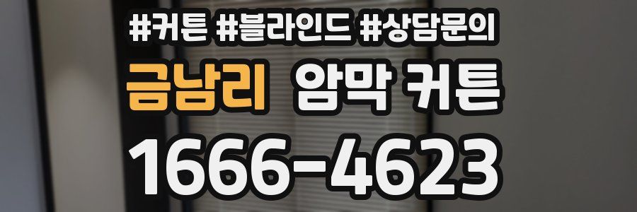 금남리 암막 커튼