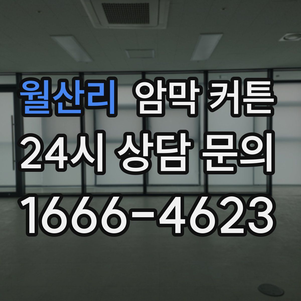 월산리 암막 커튼