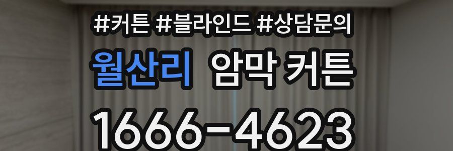 월산리 암막 커튼