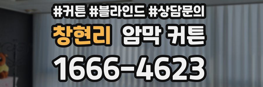창현리 암막 커튼